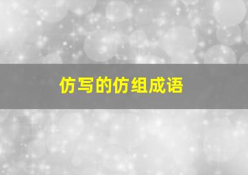 仿写的仿组成语