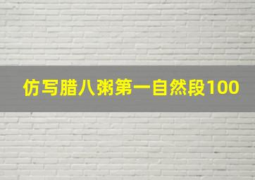 仿写腊八粥第一自然段100