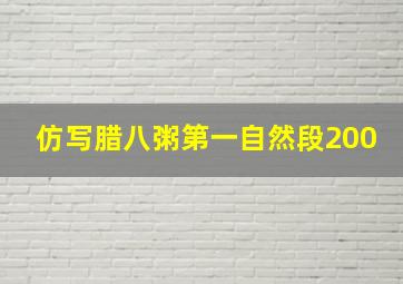 仿写腊八粥第一自然段200