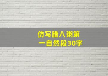 仿写腊八粥第一自然段30字