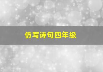 仿写诗句四年级