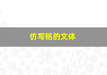 仿写铭的文体