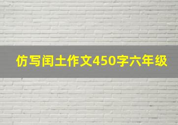 仿写闰土作文450字六年级