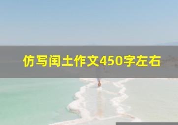 仿写闰土作文450字左右