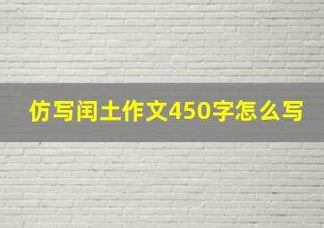 仿写闰土作文450字怎么写