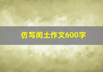 仿写闰土作文600字