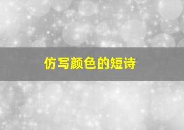 仿写颜色的短诗