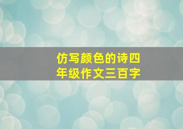 仿写颜色的诗四年级作文三百字