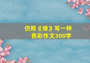 仿照《绿》写一种色彩作文300字