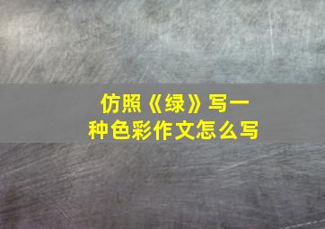 仿照《绿》写一种色彩作文怎么写