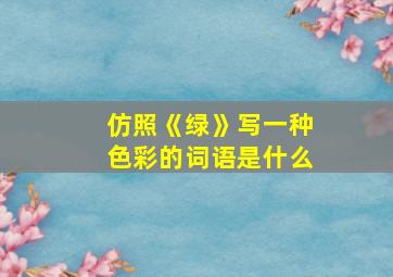 仿照《绿》写一种色彩的词语是什么