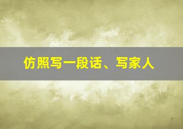 仿照写一段话、写家人