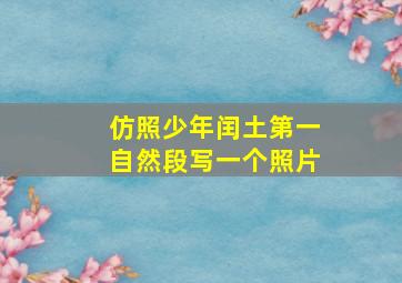 仿照少年闰土第一自然段写一个照片