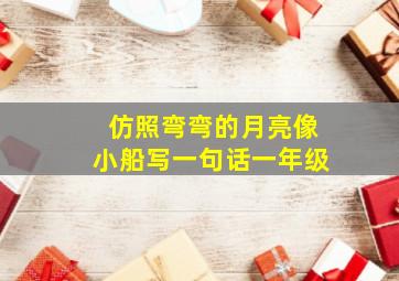 仿照弯弯的月亮像小船写一句话一年级