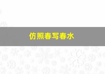 仿照春写春水