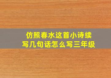 仿照春水这首小诗续写几句话怎么写三年级