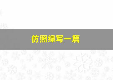 仿照绿写一篇