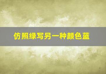 仿照绿写另一种颜色蓝