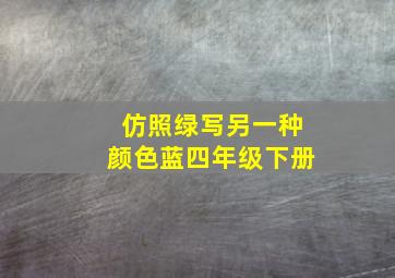 仿照绿写另一种颜色蓝四年级下册