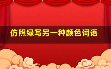 仿照绿写另一种颜色词语