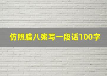 仿照腊八粥写一段话100字