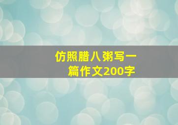 仿照腊八粥写一篇作文200字