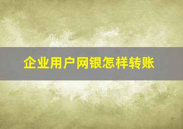 企业用户网银怎样转账