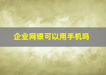 企业网银可以用手机吗