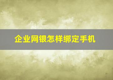 企业网银怎样绑定手机