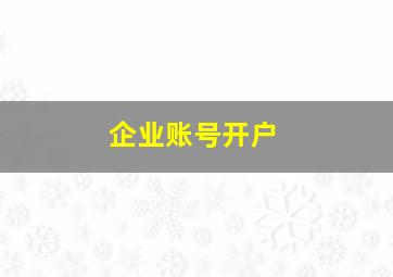 企业账号开户