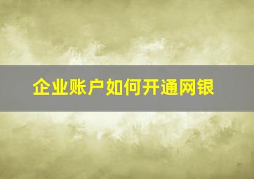 企业账户如何开通网银