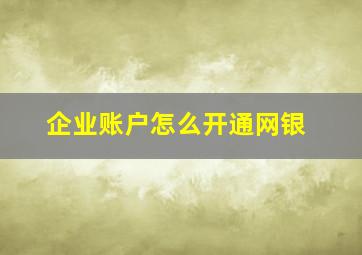 企业账户怎么开通网银