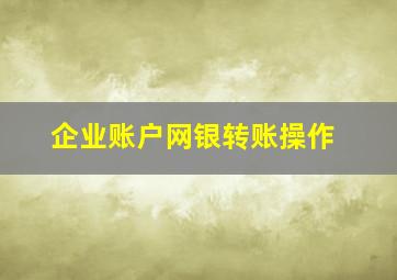 企业账户网银转账操作