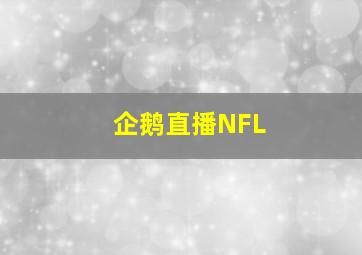 企鹅直播NFL