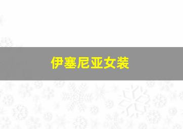 伊塞尼亚女装