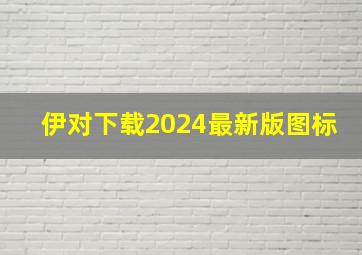 伊对下载2024最新版图标