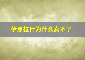 伊恩拉什为什么卖不了