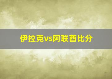 伊拉克vs阿联酋比分