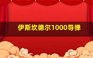 伊斯坎德尔1000导弹