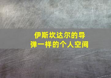 伊斯坎达尔的导弹一样的个人空间