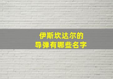 伊斯坎达尔的导弹有哪些名字