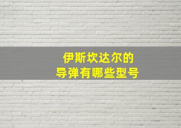 伊斯坎达尔的导弹有哪些型号