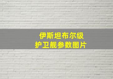 伊斯坦布尔级护卫舰参数图片