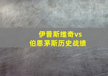 伊普斯维奇vs伯恩茅斯历史战绩