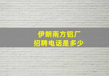 伊朗南方铝厂招聘电话是多少