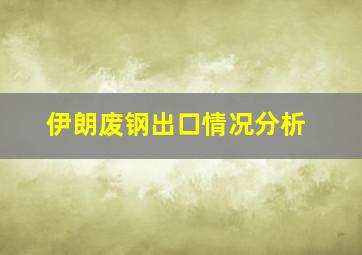 伊朗废钢出口情况分析