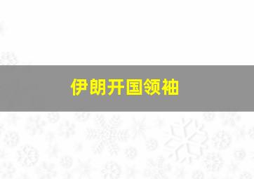 伊朗开国领袖