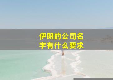 伊朗的公司名字有什么要求