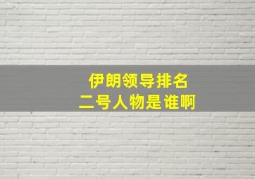 伊朗领导排名二号人物是谁啊