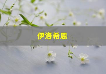 伊洛希恩